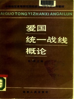 cover image of 爱国统一战线概论 (Introduction to Patriotic United Front)